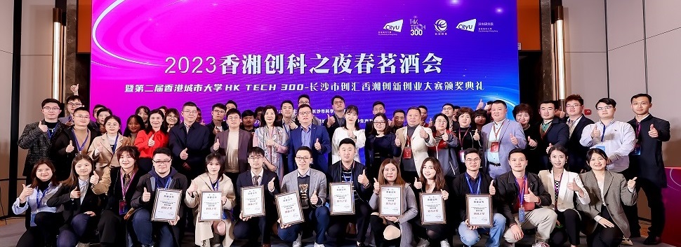 第二届香港城市大学 HK TECH 300-长沙市创汇香湘创新创业大赛