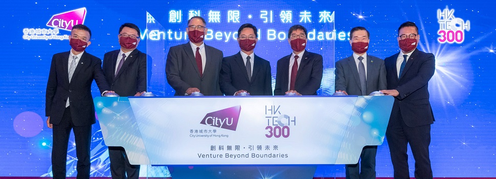 城大推5亿「HK Tech 300」成立300家初创企业