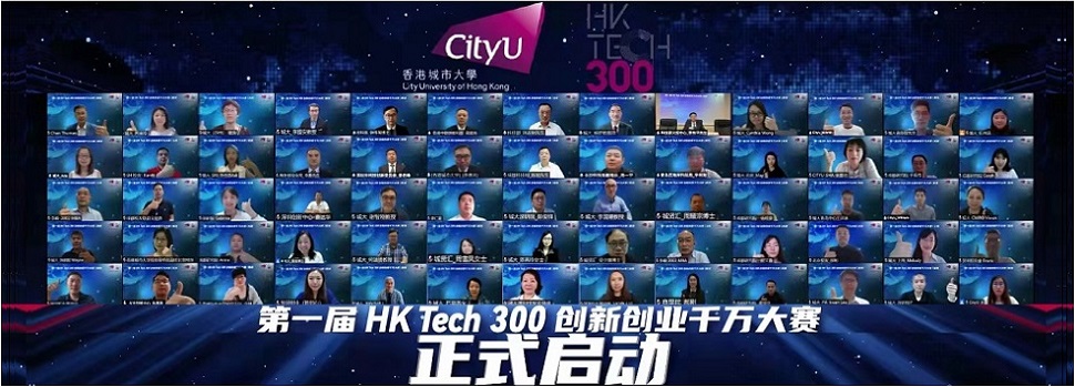 香港城大首度于全国推出「HK Tech 300创新创业千万大赛」促进香港内地初创生态圈发展
