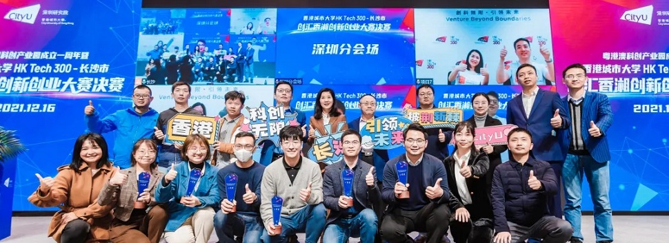 香港城市大学HK Tech 300-长沙市“创汇香湘”创新创业大赛决赛