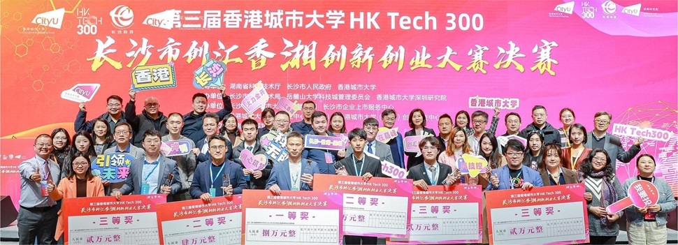 第三届香港城市大学HK Tech 300长沙市创汇香湘创新创业大赛决赛